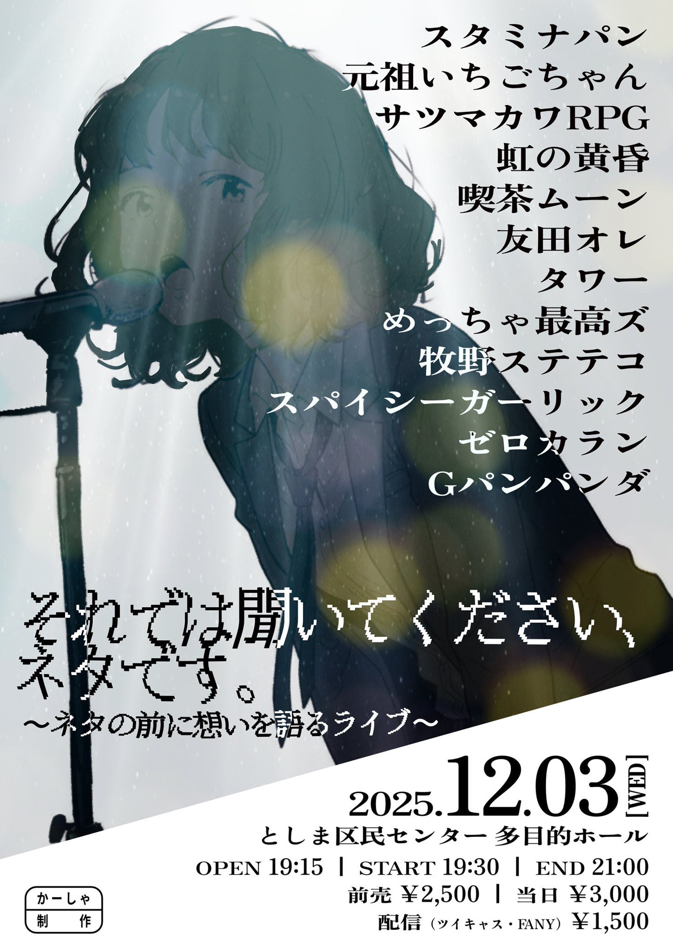 「それでは聞いてください、ネタです。 ～ネタの前に想いを語るライブ～」フライヤー