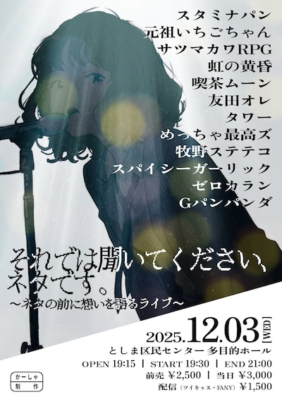 「それでは聞いてください、ネタです。 ～ネタの前に想いを語るライブ～」フライヤー
