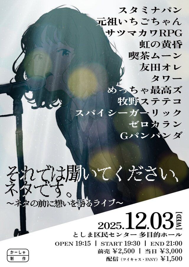 「それでは聞いてください、ネタです。 ～ネタの前に想いを語るライブ～」フライヤー