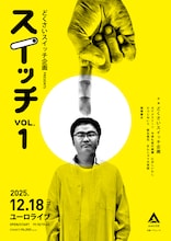 「どくさいスイッチ企画 presents『スイッチ』vol.01」フライヤー