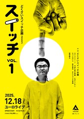 どくさいスイッチ企画によるアミューズ事務所ライブ始動「できることを全部やる覚悟」