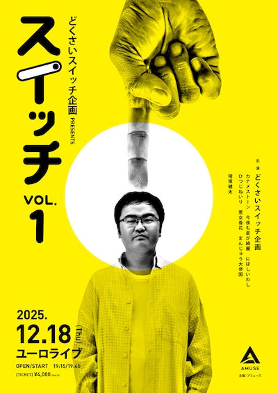 「どくさいスイッチ企画 presents『スイッチ』vol.01」フライヤー