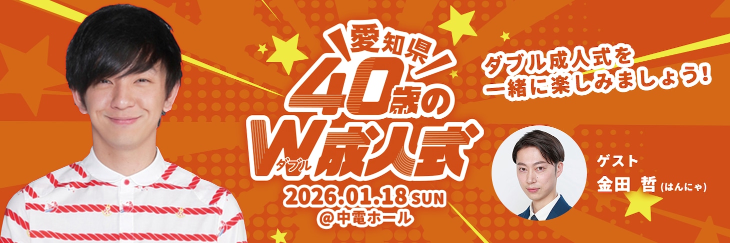 「愛知県40歳のW成人式～パンサー向井と一緒に2度目の成人を祝いませんか？～」イメージ