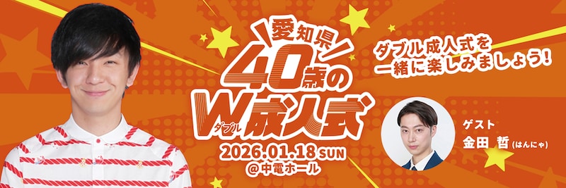 「愛知県40歳のW成人式～パンサー向井と一緒に2度目の成人を祝いませんか？～」イメージ