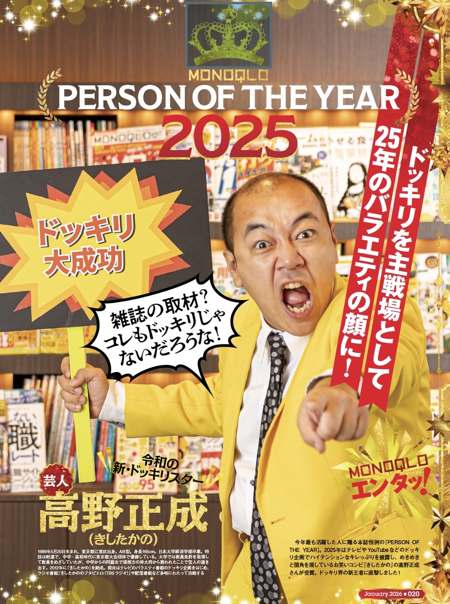 雑誌「MONOQLO」2026年1月号にて「パーソン オブ・ザ・イヤー2025」を受賞し、誌面に登場するきしたかの高野