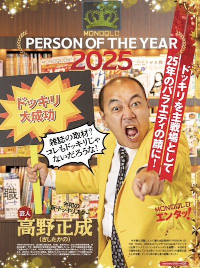 雑誌「MONOQLO」2026年1月号にて「パーソン オブ・ザ・イヤー2025」を受賞し、誌面に登場するきしたかの高野