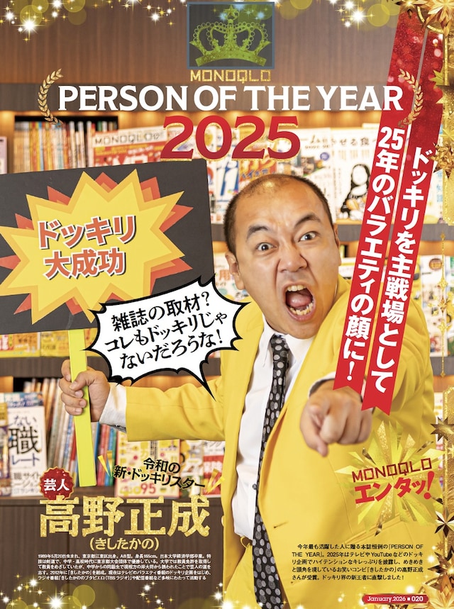 雑誌「MONOQLO」2026年1月号にて「パーソン オブ・ザ・イヤー2025」を受賞し、誌面に登場するきしたかの高野