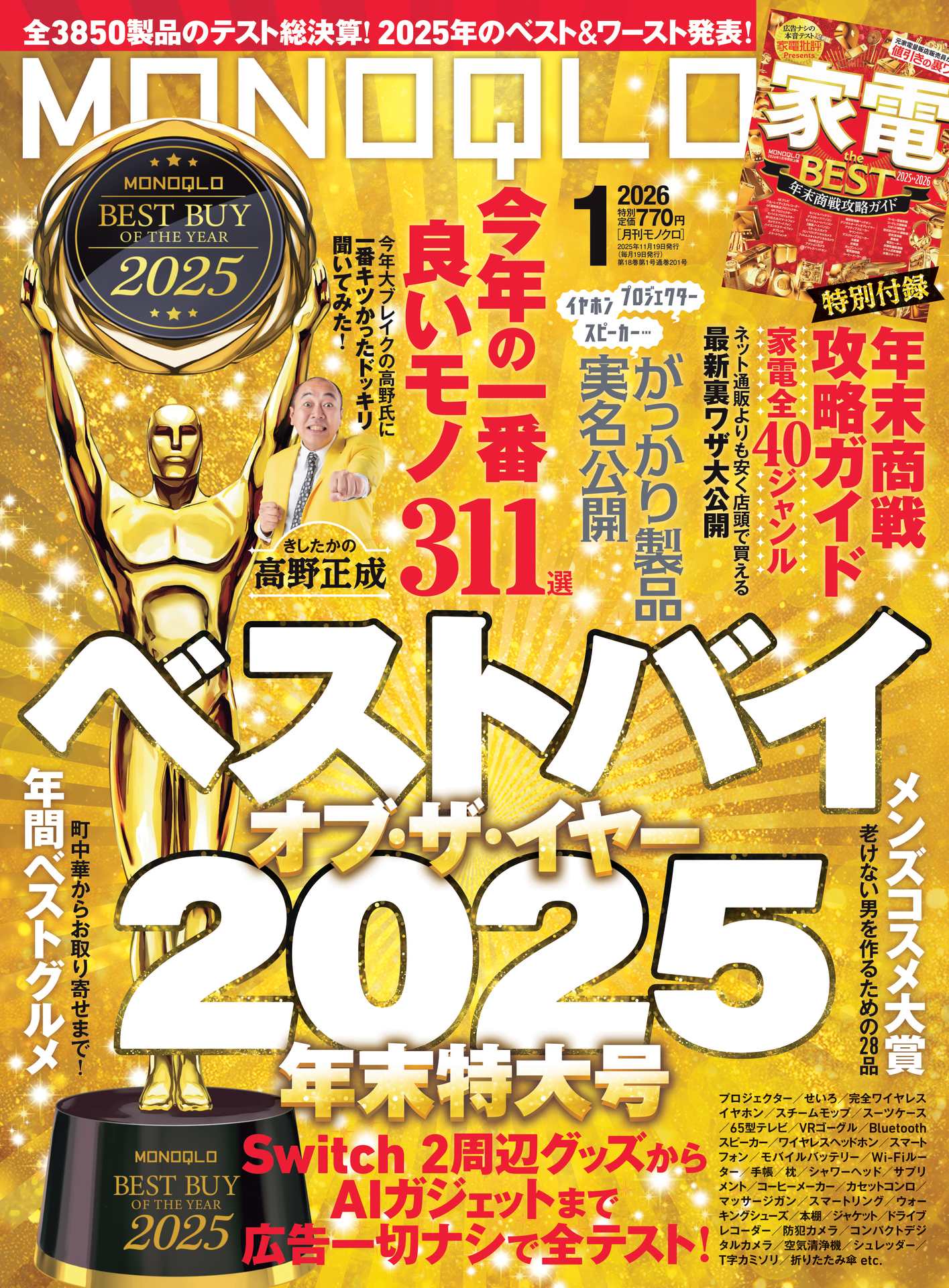 雑誌「MONOQLO」2026年1月号表紙