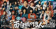 「有吉の壁 劇場版アドリブ大河『面白城の18人』」ビジュアル