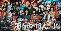 「有吉の壁 劇場版アドリブ大河『面白城の18人』」ビジュアル
