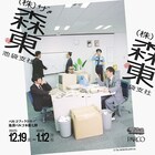 ザ・森東が期間限定で“池袋支社”設置、録り下ろしの音声ガイドで社員研修　パルコで展覧会　