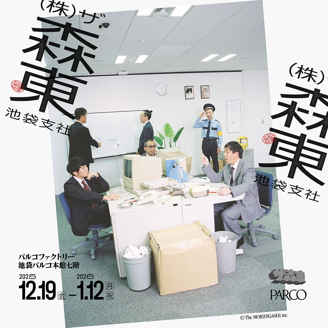 「（株）ザ・森東　池袋支社」