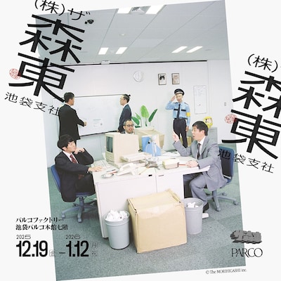 「（株）ザ・森東　池袋支社」