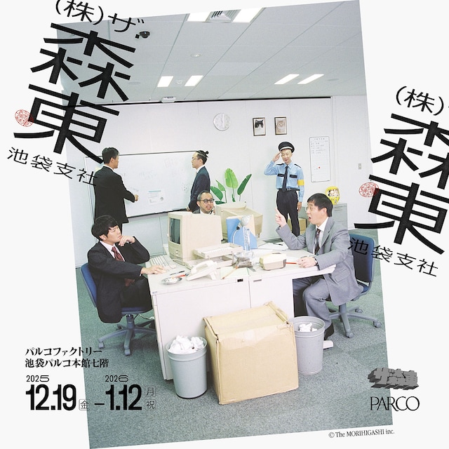 「（株）ザ・森東　池袋支社」