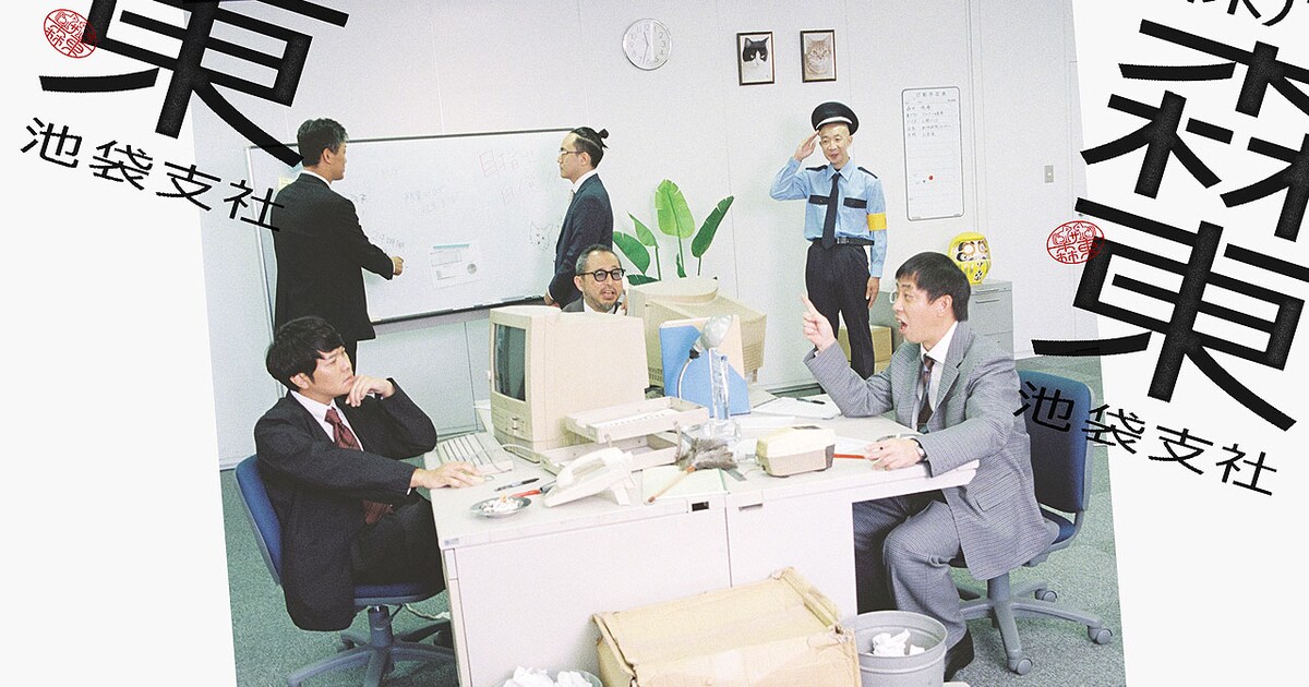 ザ・森東が期間限定で“池袋支社”設置、録り下ろしの音声ガイドで社員 
