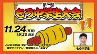 「第1回もう中学生大会11」ビジュアル