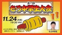 「第1回もう中学生大会11」ビジュアル