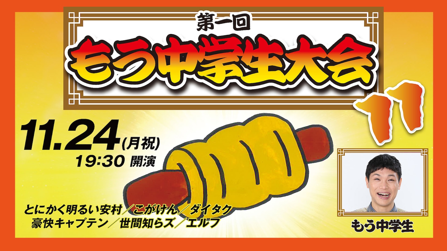 「第1回もう中学生大会11」ビジュアル