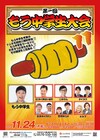 約1年ぶり「第1回もう中学生大会11」にダイタク、豪快キャプテン、エルフら