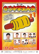 約1年ぶり「第1回もう中学生大会11」にダイタク、豪快キャプテン、エルフら