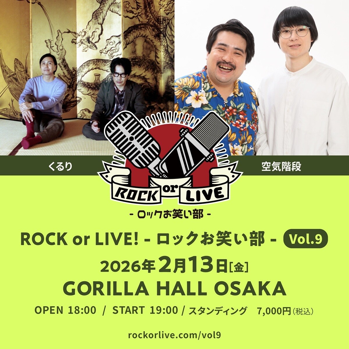 空気階段とくるり、来年2月に大阪でツーマンライブ開催 - お笑いナタリー