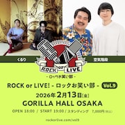空気階段とくるり、来年2月に大阪でツーマンライブ開催