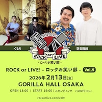 空気階段とくるり、来年2月に大阪でツーマンライブ開催