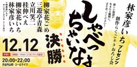 「しゃべっちゃいなよ2025」決勝