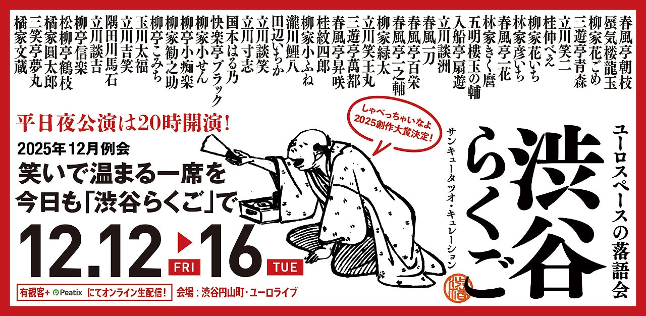 「渋谷らくご」12月公演ラインナップ