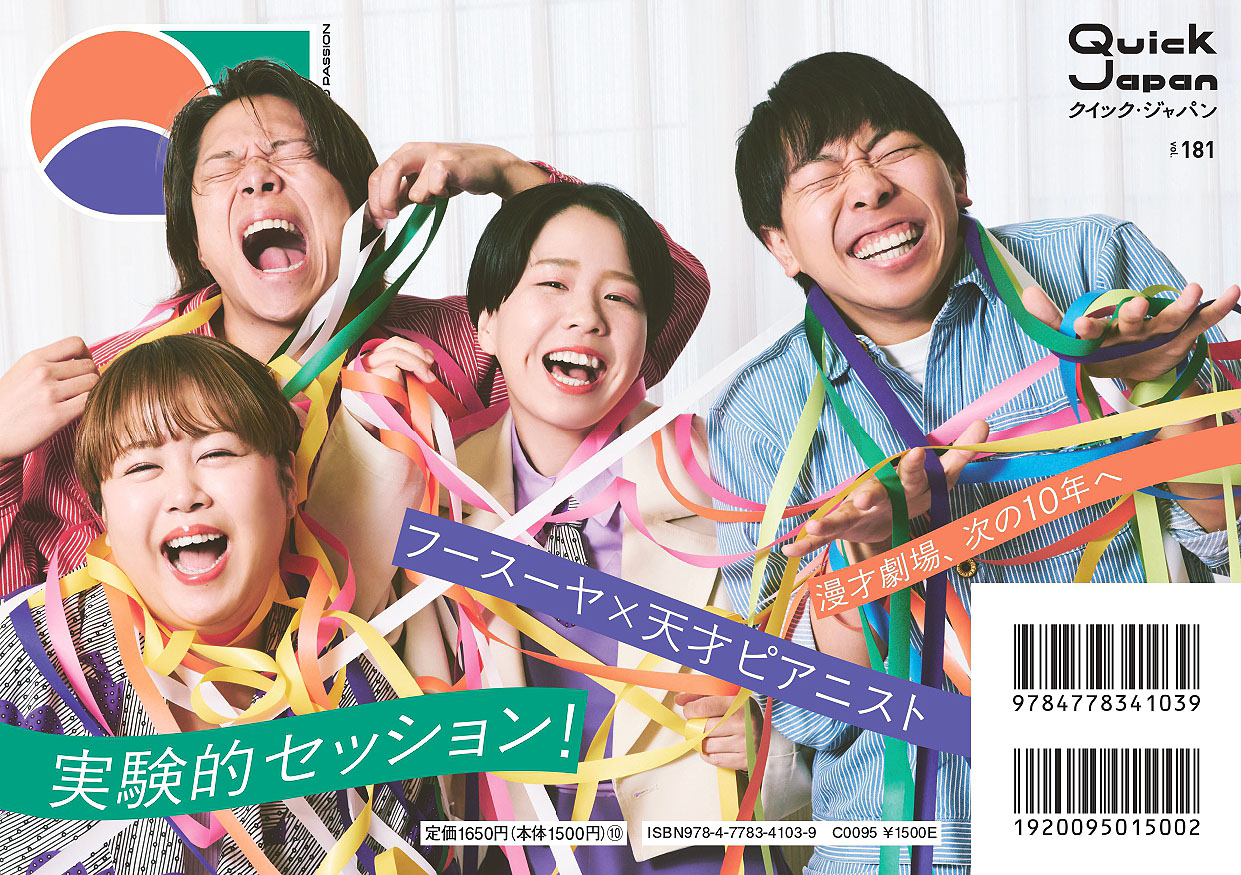 「Quick Japan」vol.181のバックカバーを飾るフースーヤと天才ピアニスト