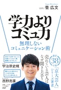 「学力よりコミュ力――無理しないコミュニケーション術」表紙