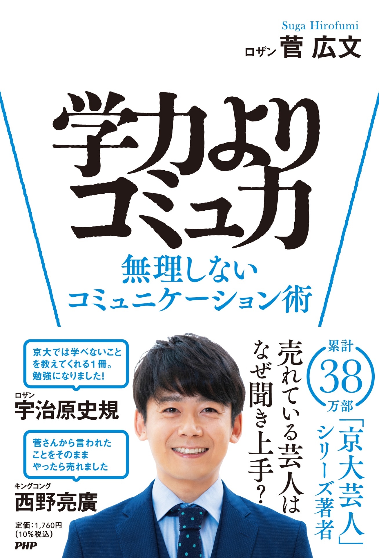 「学力よりコミュ力――無理しないコミュニケーション術」表紙