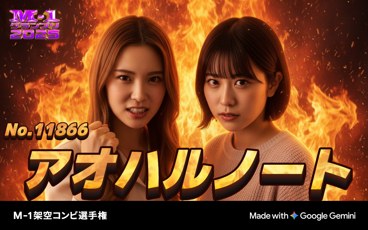 カナメストーン、黒帯、ネコニスズ、イチゴ、センチネル、生姜猫ら「M-1グランプリ2025」準決勝へ