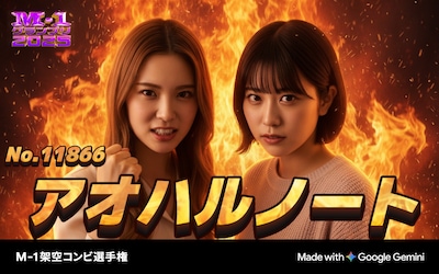 「M-1架空コンビ選手権」で生成されるコンビの例