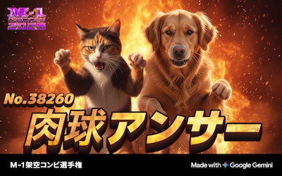 「M-1架空コンビ選手権」で生成されるコンビの例