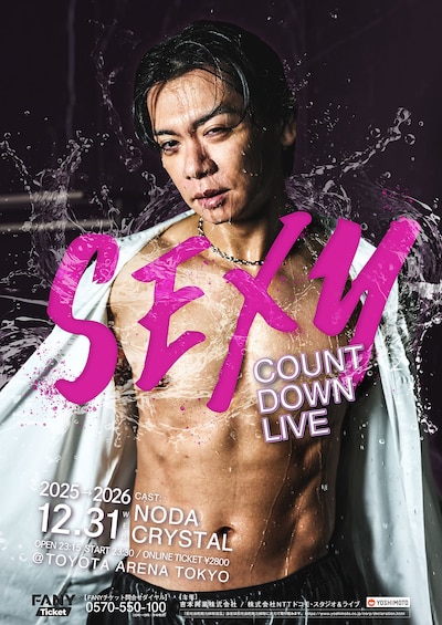 「野田クリスタル初セクシーカウントダウン in TOYOTA ARENA TOKYO」ビジュアル。とてもセクシー
