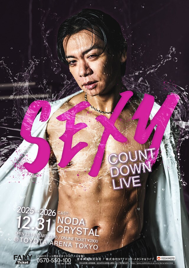 「野田クリスタル初セクシーカウントダウン in TOYOTA ARENA TOKYO」ビジュアル。とてもセクシー