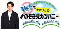 「北海道オモシロ仕事が勢ぞろい！吉村崇の『ナニソレ!?のぞき見カンパニー』」ロゴ