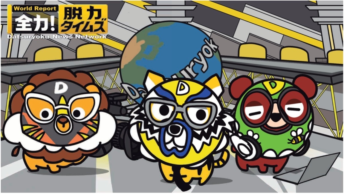 「全力！脱力タイムズ」番組初のマスコットキャラクター「ゆるまるズ」©フジテレビ