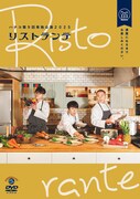 「ハナコ第9回単独公演『リストランテ』」DVDジャケット