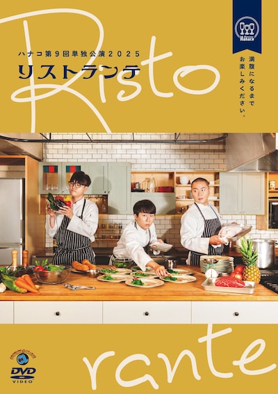 「ハナコ第9回単独公演『リストランテ』」DVDジャケット