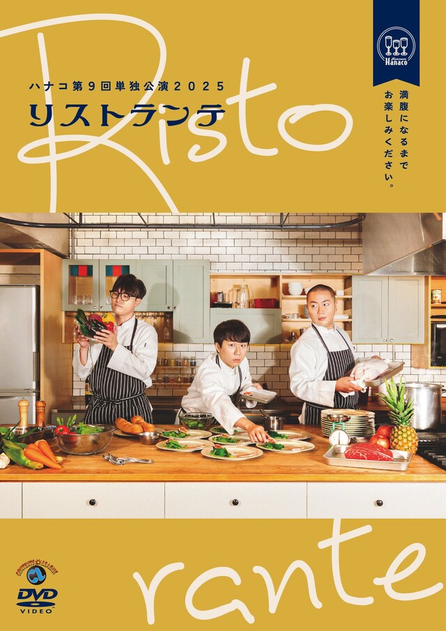 「ハナコ第9回単独公演『リストランテ』」DVDジャケット