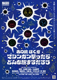 三四郎・相田＆上田航平のコントライブ「あの娘ぼくがマシンガン撃ったらどんな顔するだろう」