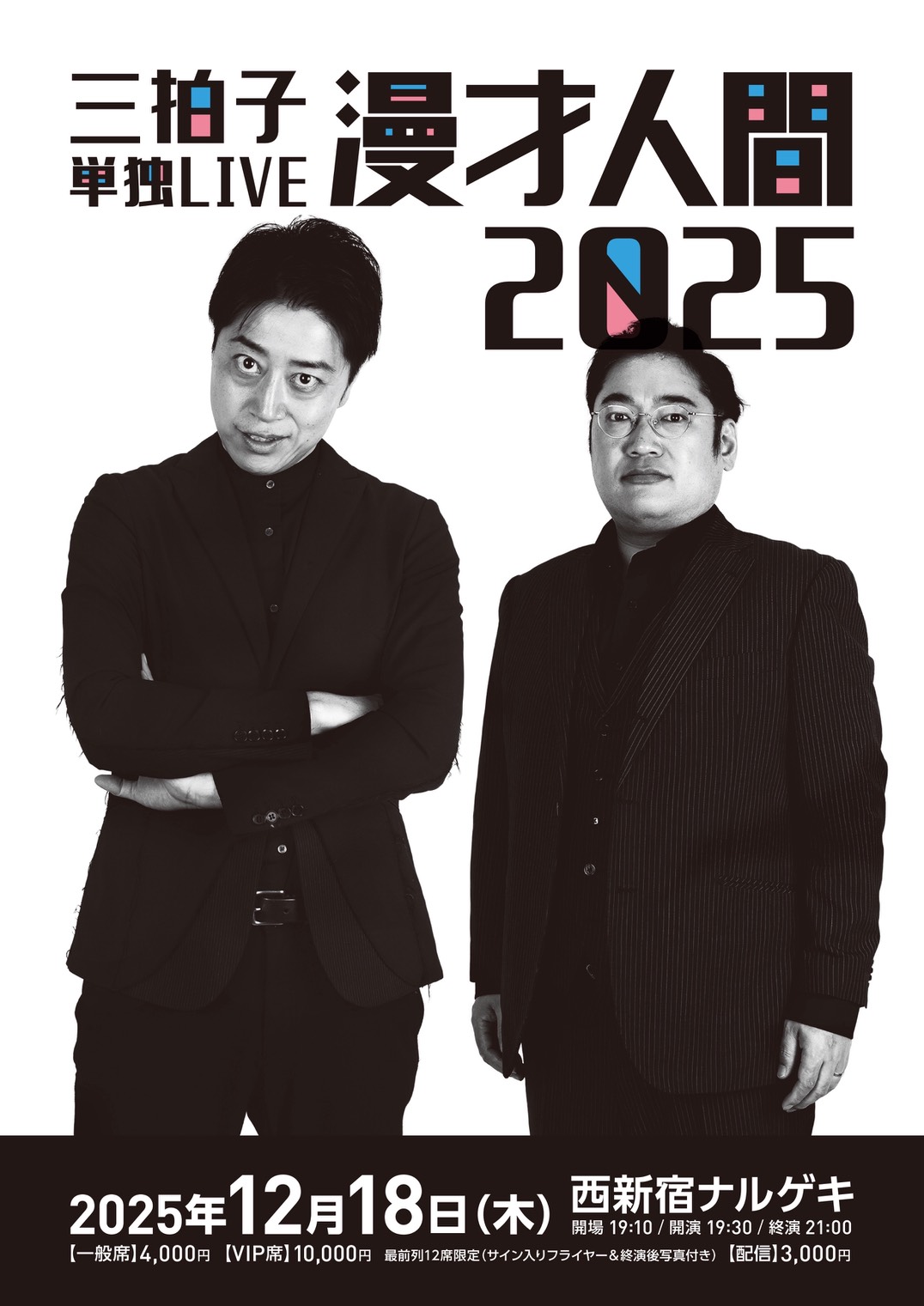 三拍子単独LIVE『漫才人間2025』」フライヤー - 三拍子・高倉、自分が