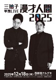 「三拍子単独LIVE『漫才人間2025』」フライヤー