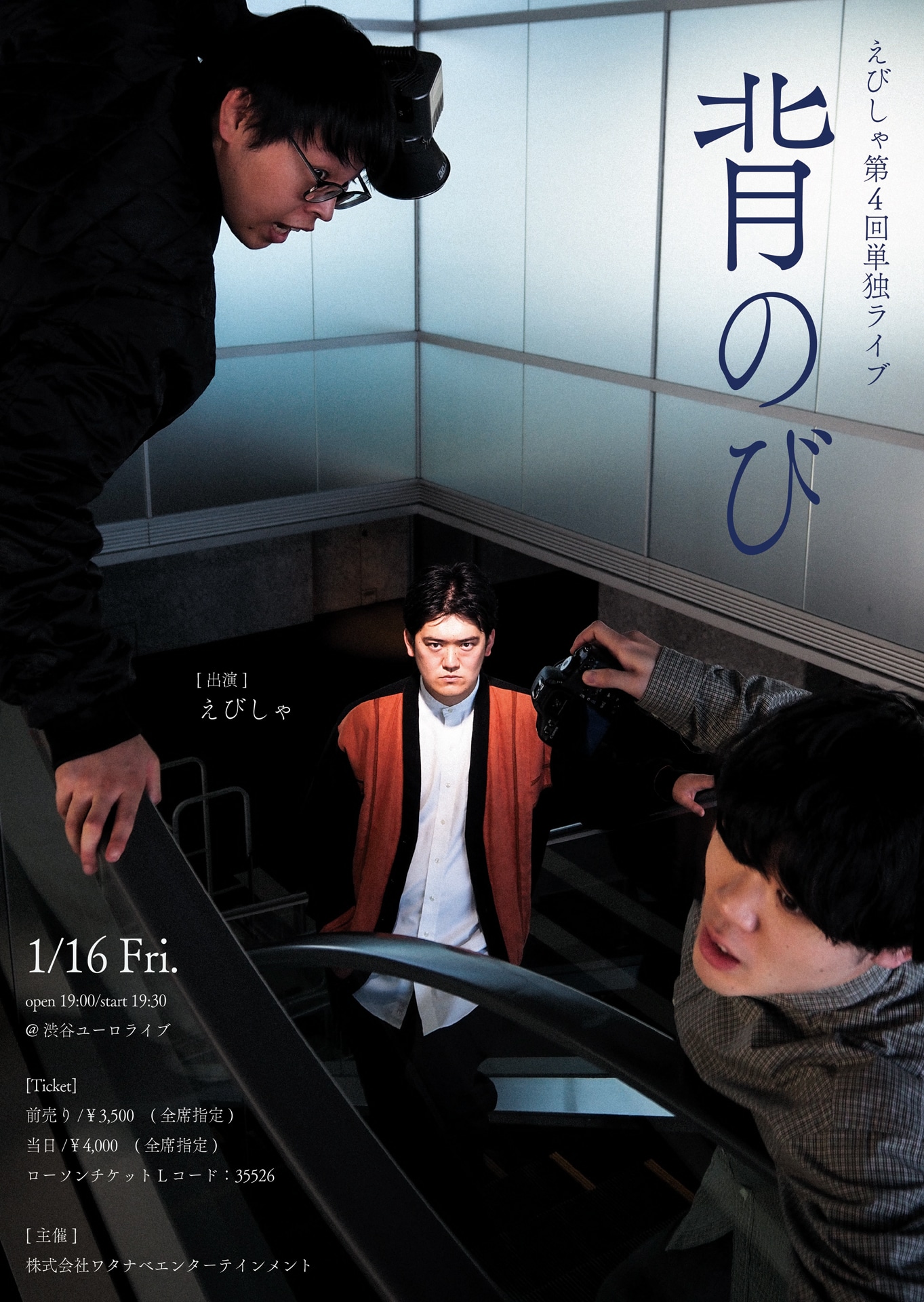 「えびしゃ第4回単独ライブ『背のび』」フライヤー