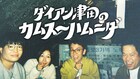 ダイアン津田が韓国でやりたいことをやり尽くす番組　津田軍団が振り回される