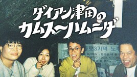 ダイアン津田が韓国でやりたいことをやり尽くす番組　津田軍団が振り回される