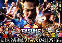 ロングコートダディ兎がトップバッター「SASUKE2025」エース、さや香石井も登場