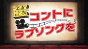 「シネマ特区のコントにラブソングを」ロゴ